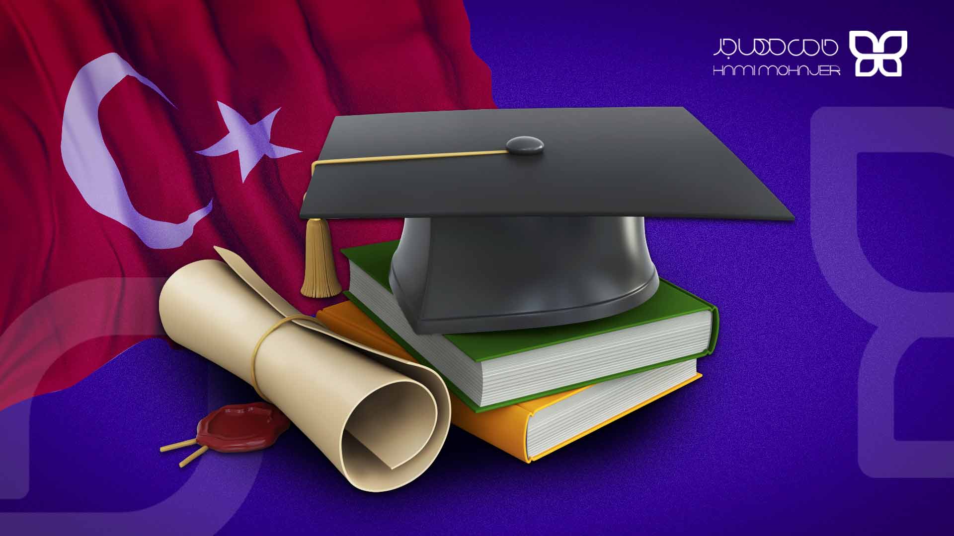 اخذ اقامت ترکیه با تحصیل