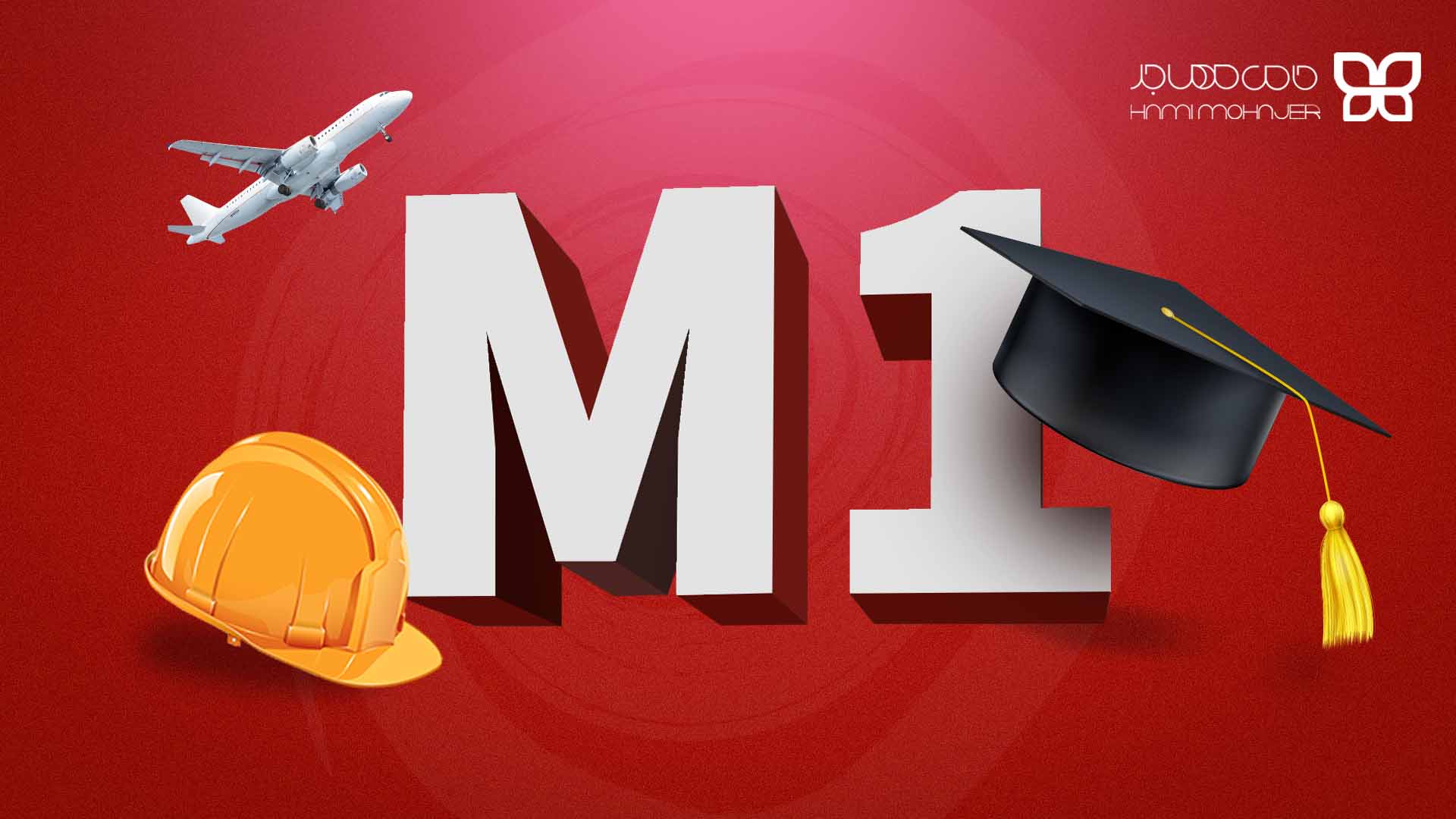 ویزای تحصیلی M آمریکا