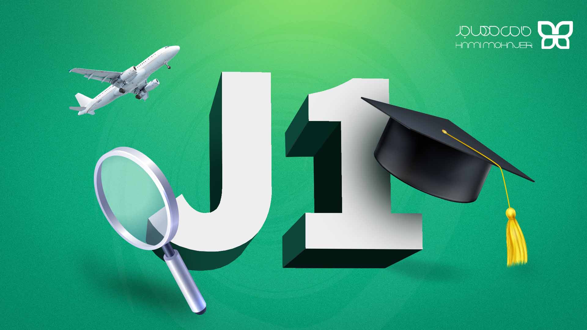 ویزای تحصیلی J آمریکا