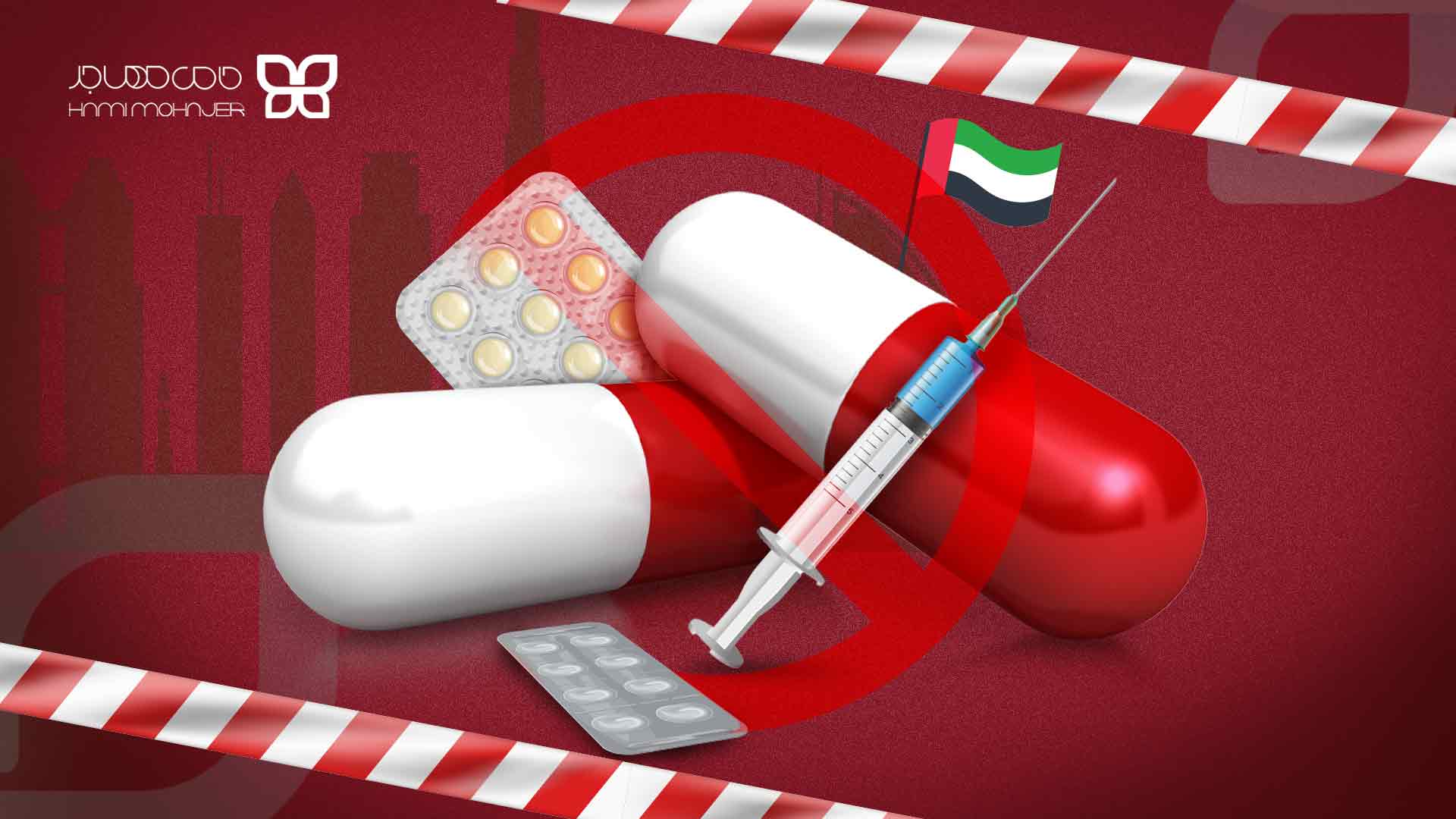 داروهای ممنوعه در امارات و دبی