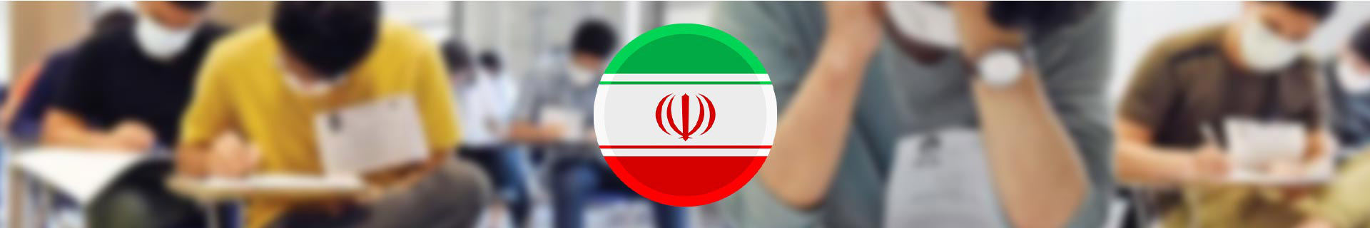حوزه برگزاری آزمون TR-YOS در ایران