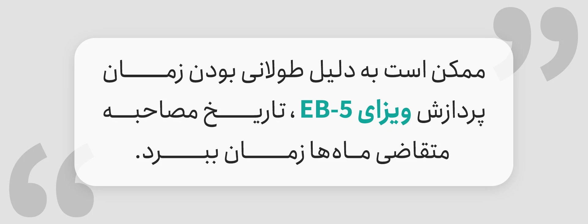 مصاحبه ویزای EB-5 آمریکا