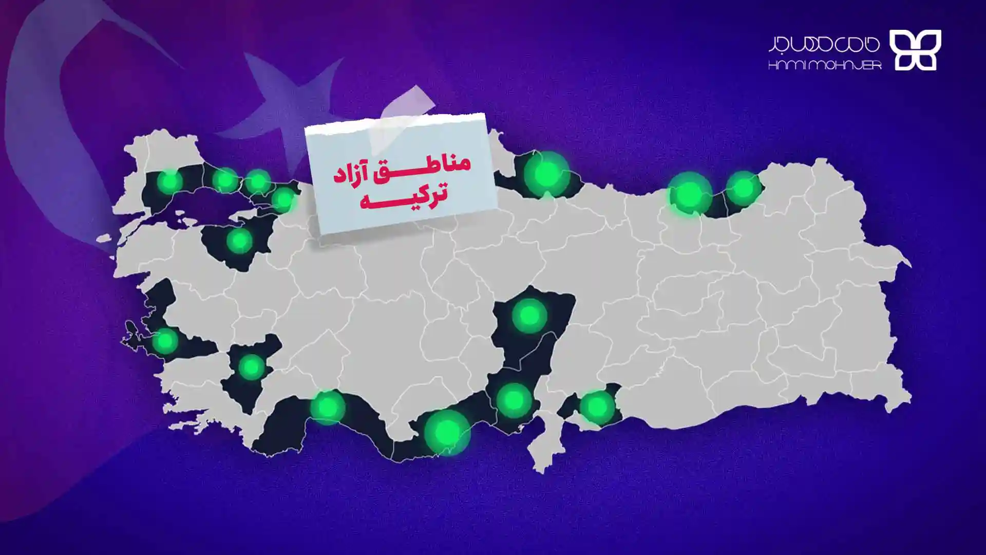 ثبت شرکت در مناطق آزاد ترکیه
