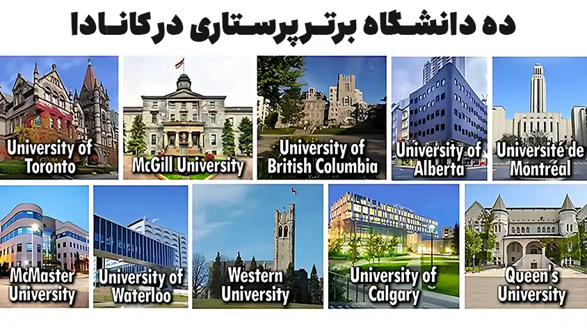 دانشگاه های برتر تحصیل در رشته پرستاری کانادا