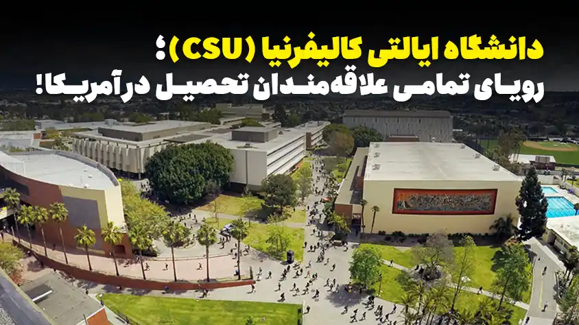 دانشگاه ایالتی کالیفرنیا (CSU)؛ شرایط پذیرش و رشته های تحصیلی