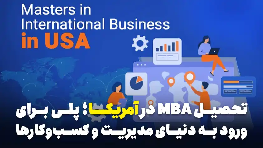 کارشناسی ارشد مدیریت و MBA در آمریکا