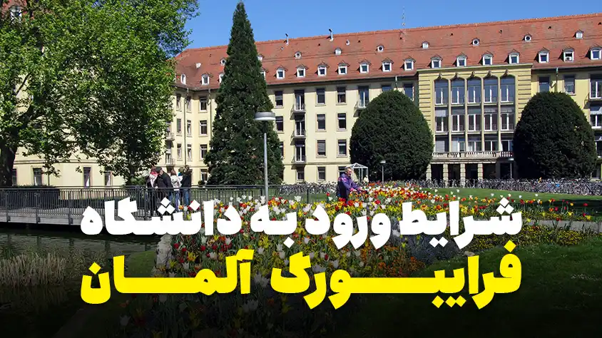 دانشگاه فرایبورگ آلمان؛ شرایط پذیرش به همراه رشته های تحصیلی