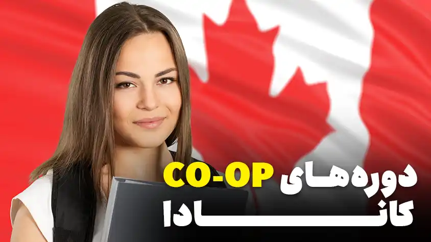 دوره های کوآپ کانادا: در کنار تحصیل حقوق دریافت کنید