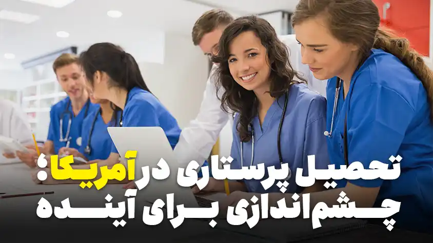 تحصیل پرستاری در آمریکا (2024): فرصتی عالی برای ایرانیان