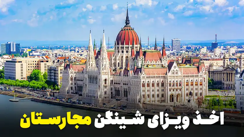 ویزای شینگن مجارستان: شرایط، نحوه اخذ و مدارک