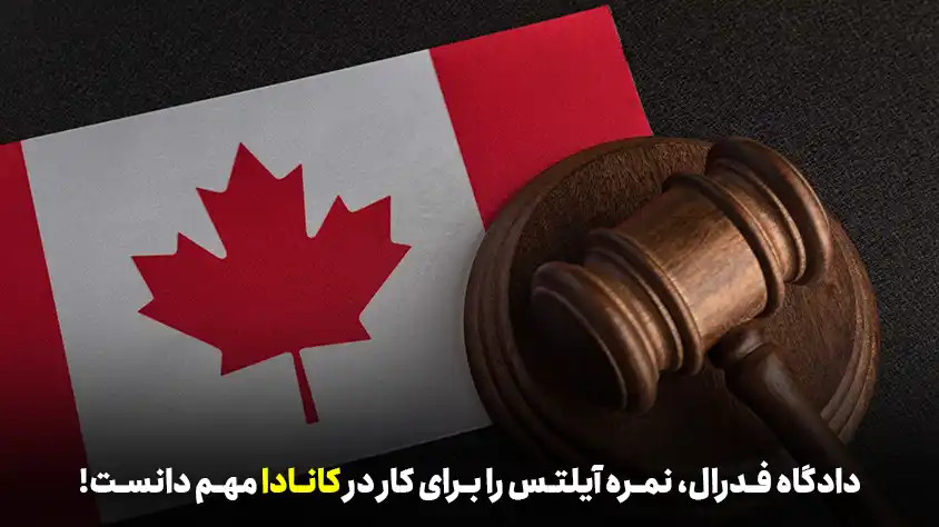اهمیت نمره آیلتس برای دادگاه فدرال کانادا 