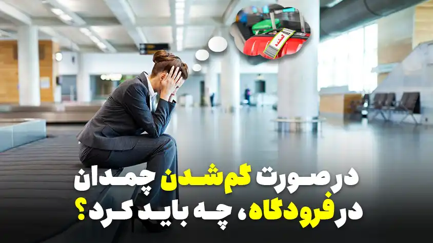 اقدامات لازم در صورت گم شدن چمدان در فرودگاه