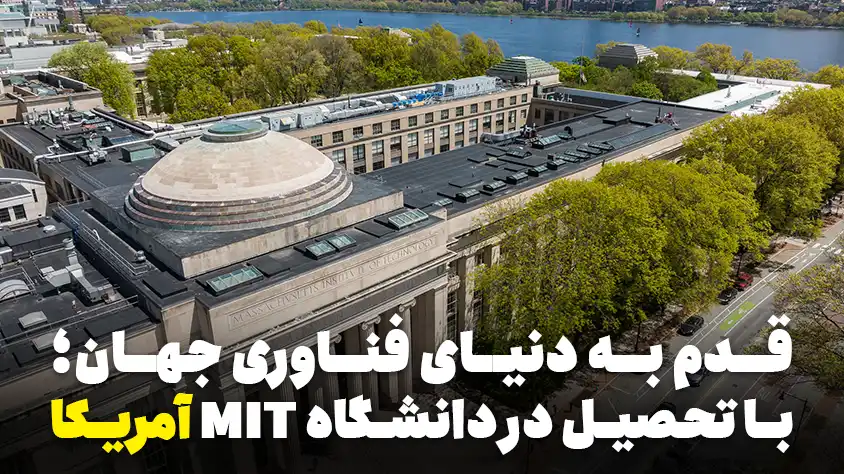 دانشگاه MIT آمریکا؛ رشته‌ های قابل تحصیل و شرایط اپلای