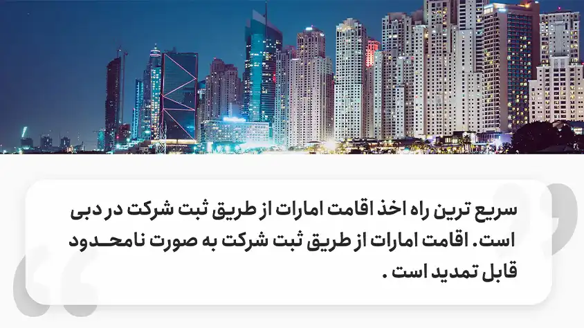 اقامت دبی از طریق ثبت شرکت