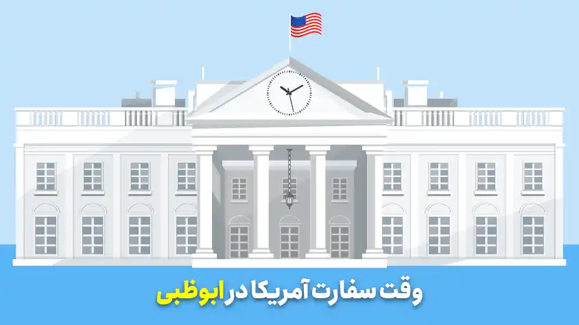 وقت سفارت آمریکا در ابوظبی