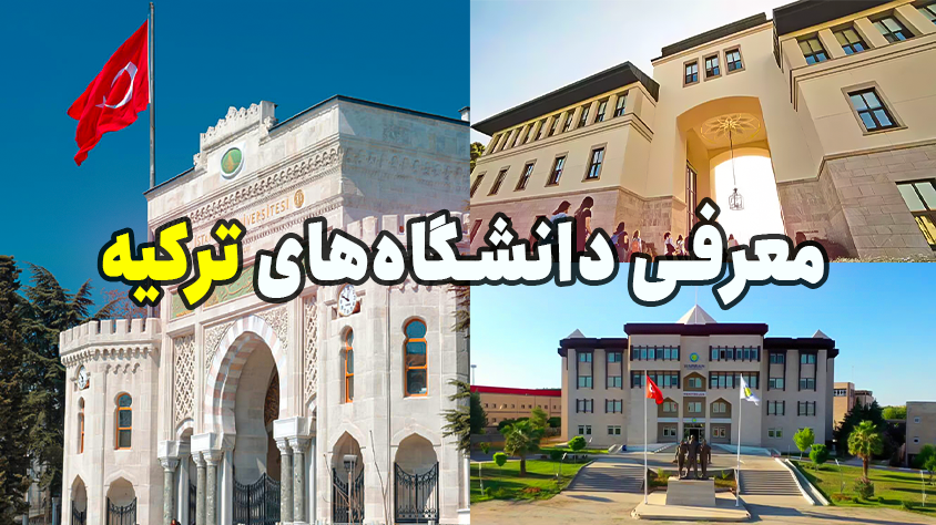 لیست بهترین دانشگاه های ترکیه بر اساس شهر