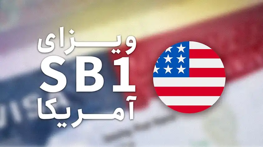ویزای SB1 یا ویزای بازگشت مقیم دائم به آمریکا