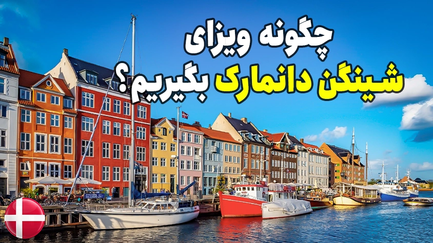 ویزای شنگن دانمارک 2024؛ شرایط دریافت و هزینه ها