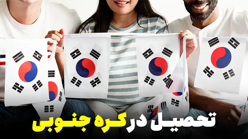 تحصیل در کره جنوبی 2024: شرایط، نحوه اقدام و هزینه ها