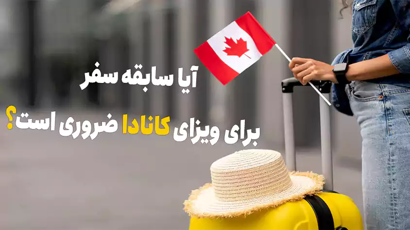 تاثیر سابقه سفر برای ویزای کانادا و شینگن 2024