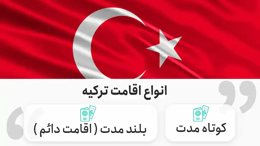 انواع اقامت ترکیه