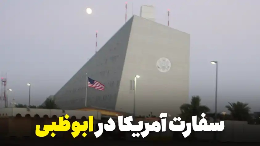 سفارت آمریکا در ابوظبی: شرح هزینه‌ها، مزایا و نحوه گرفتن وقت