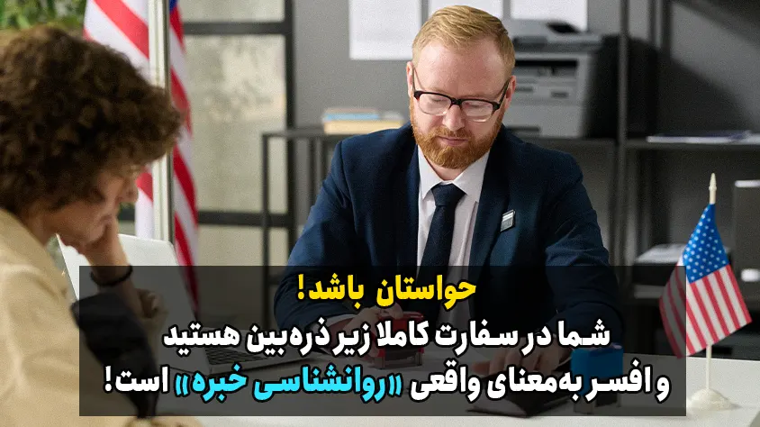 مصاحبه در سفارت برای دریافت ویزای تحصیلی آمریکا 
