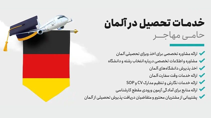 خدمات حامی مهاجر برای تحصیل در آلمان