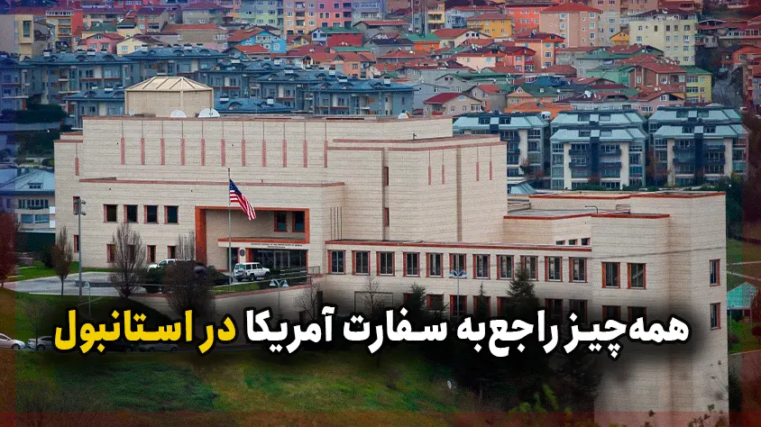 سفارت آمریکا در استانبول ترکیه؛ وقت‌دهی + آدرس