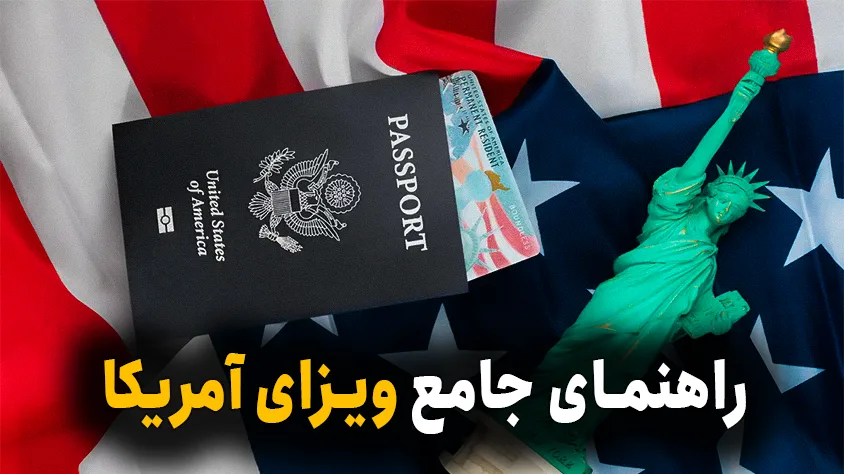 ویزای آمریکا : هزینه، شرایط اخذ و مدارک مورد نیاز