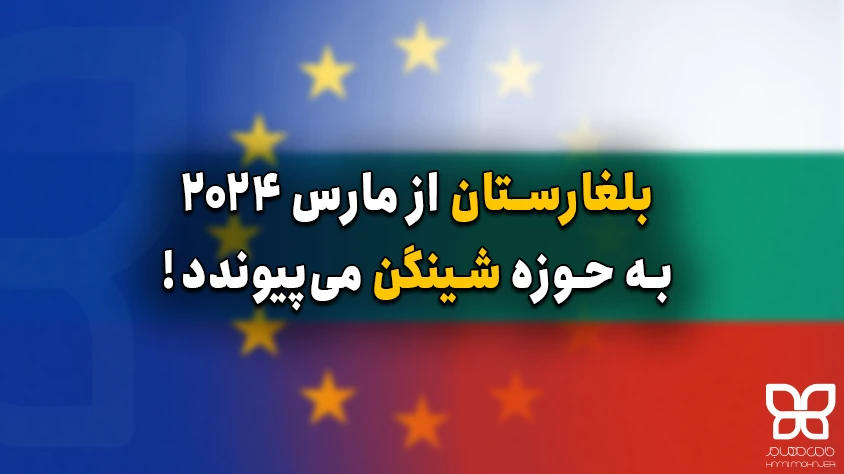 بلغارستان عضو اتحادیه شینگن خواهد شد!