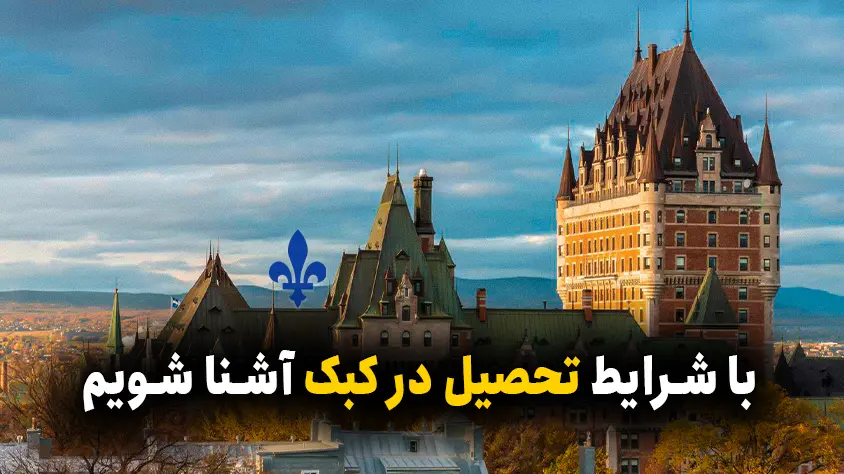 تحصیل در کبک کانادا شرایط پذیرش و هزینه