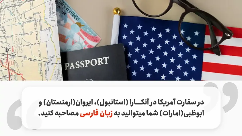 زبان مصاحبه در سفارت آمریکا 