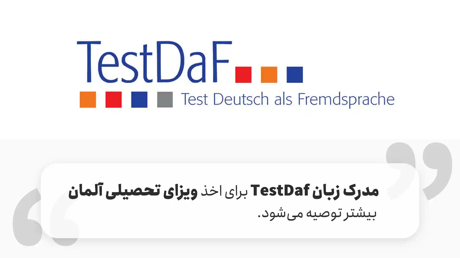 مدرک TestDaf