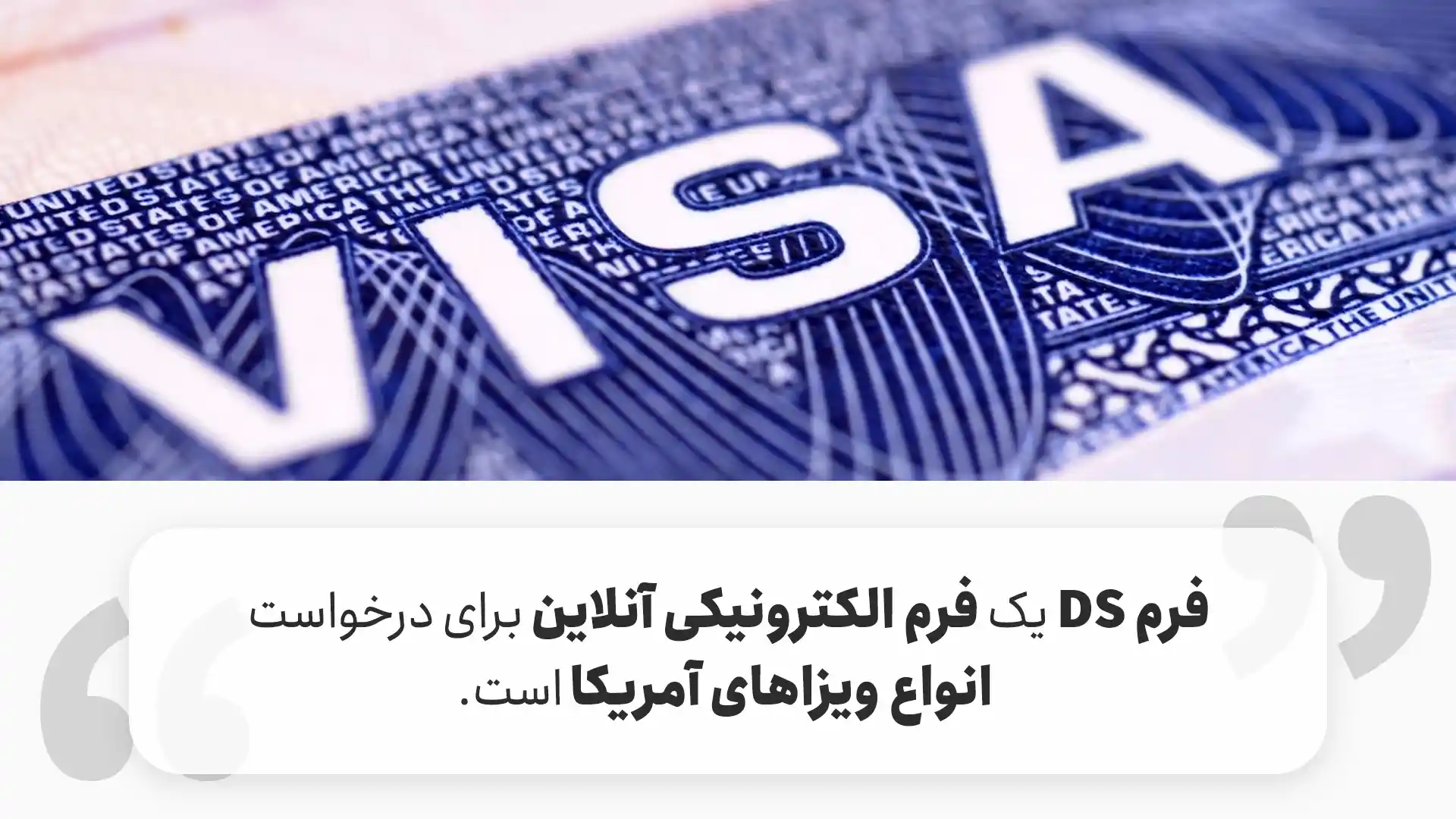 فرم DS جهت درخواست برای انواع ویزاهای آمریکا