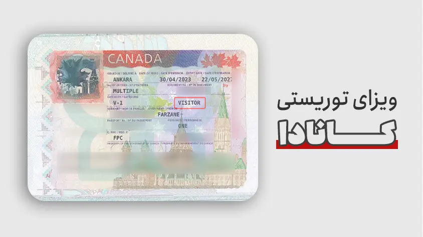 نمونه ویزا توریستی کانادا برای ایرانیان
