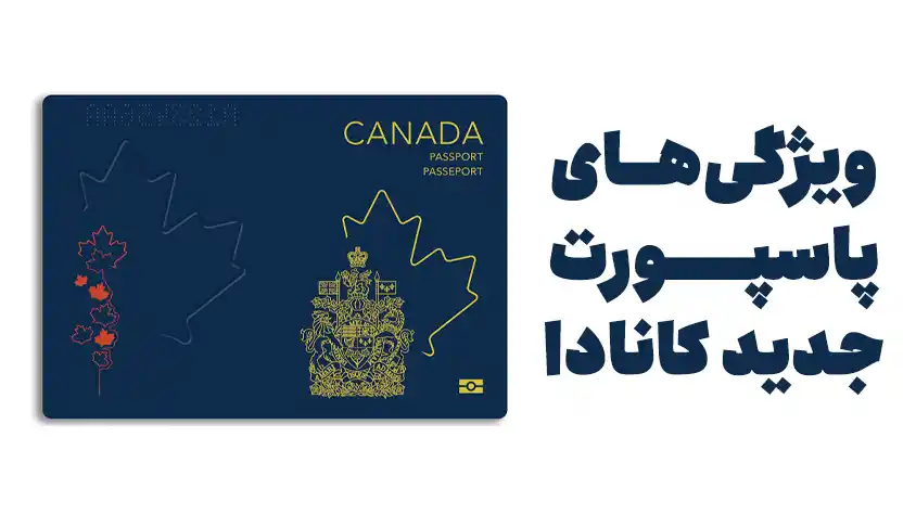 طرح جدید پاسپورت کانادا
