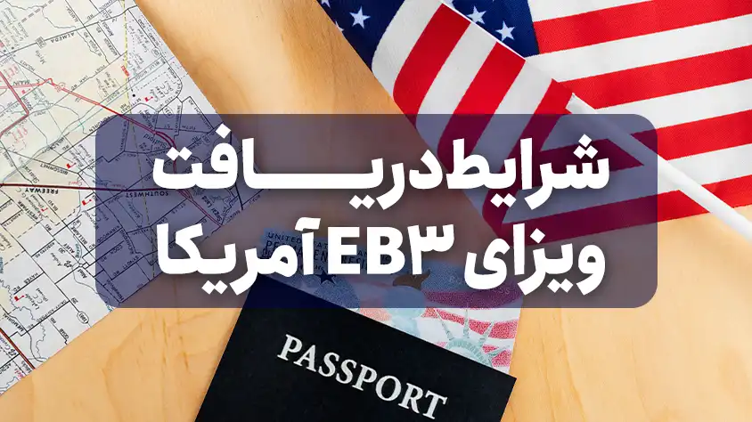ویزای EB3 آمریکا شرایط دریافت و مدارک مورد نیاز