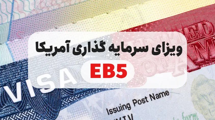 ویزای سرمایه گذاری آمریکا EB5: شرایط و سرمایه مورد نیاز