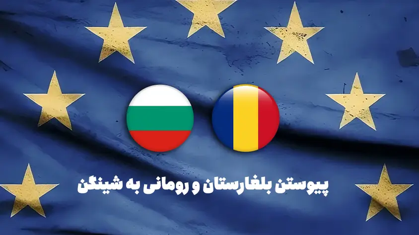 پیوستن کشورهای بلغارستان و رومانی از اکتبر 2023