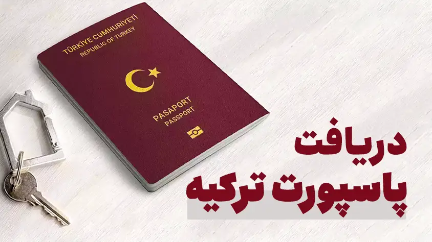 پاسپورت ترکیه: راه های اخذ، شرایط، مدارک و هزینه