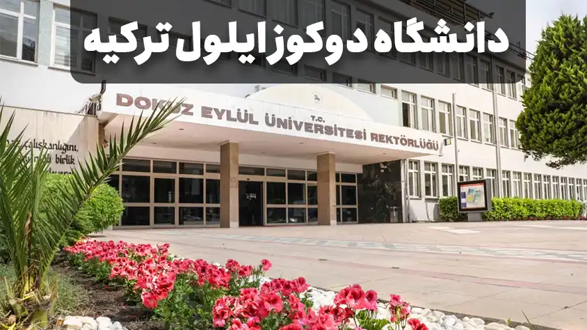 دانشگاه دوکوز ایلول ترکیه | دانشکده‌ها، رشته‌ها و شهریه‌های آن