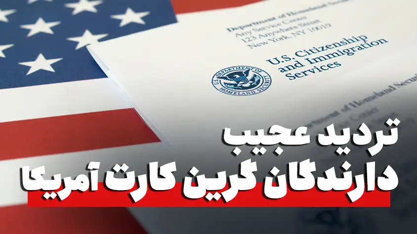 5 تردید دارندگان گرین کارت برای اخذ شهروندی آمریکا