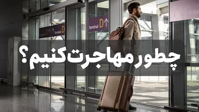 مهاجرت و روش های مهاجرت برای ایرانیان