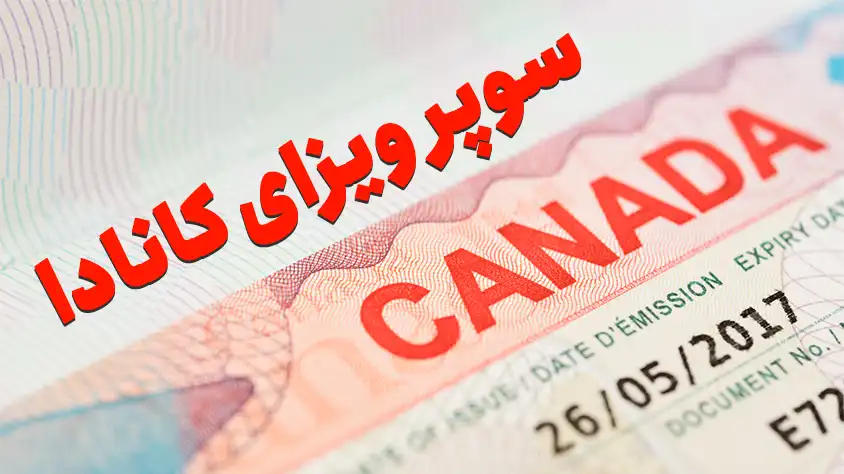 ویزای والدین کانادا یا سوپر ویزا 2023؛ شرایط و هزینه