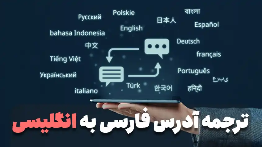 تبدیل آدرس فارسی به انگلیسی در فرم مهاجرتی (لاتاری)
