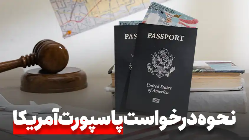 درخواست پاسپورت آمریکا برای اولین بار (فرم ds-11)