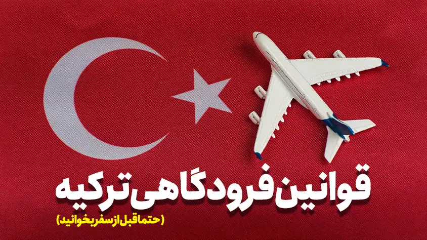 قوانین فرودگاهی ترکیه که قبل سفر باید بدانید