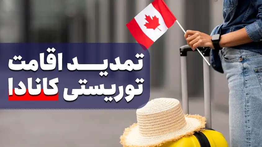 نحوه تمدید اقامت توریستی کانادا برای ایرانیان (طبق قوانین جدید)