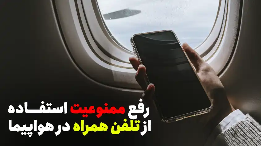 رفع ممنوعیت استفاده از تلفن همراه در سفر های هوایی